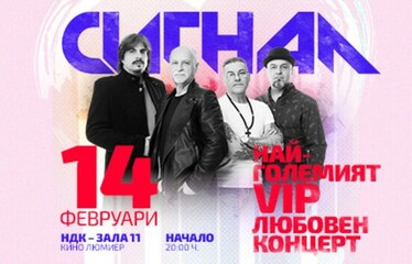 СИГНАЛ събират България в най-големия VIP-любовен концерт – 14 февруари