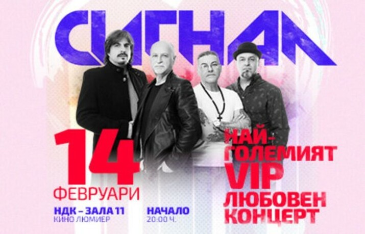 СИГНАЛ събират България в най-големия VIP-любовен концерт – 14 февруари