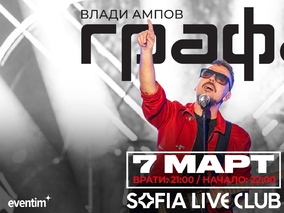 Концерт на Графа - 7 март