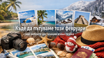 Къде да пътуваме този февруари – най-добрите дестинации извън сезона