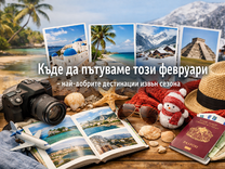 Къде да пътуваме този февруари – най-добрите дестинации извън сезона