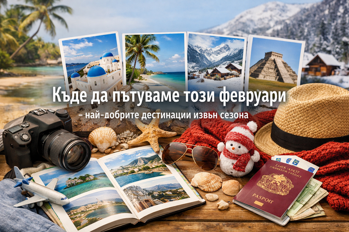 Къде да пътуваме този февруари – най-добрите дестинации извън сезона