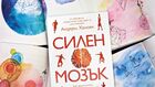Как да намалим стреса и тревожността чрез движение и спорт, четем в „Силен мозък“
