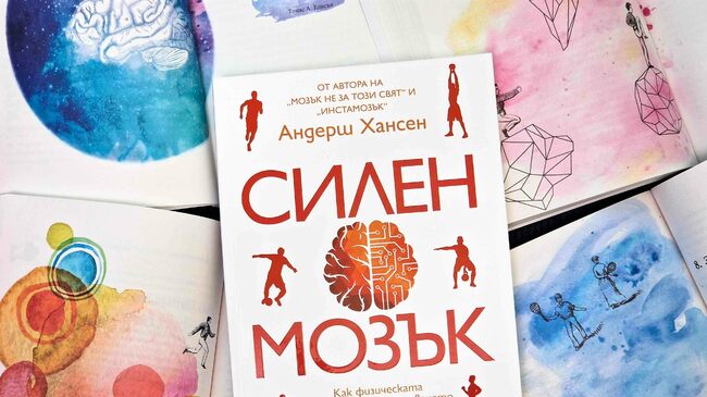Как да намалим стреса и тревожността чрез движение и спорт, четем в „Силен мозък“