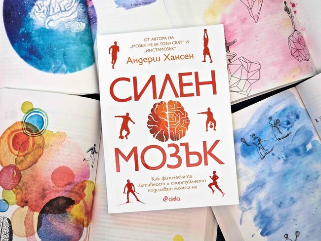Как да намалим стреса и тревожността чрез движение и спорт, четем в „Силен мозък“