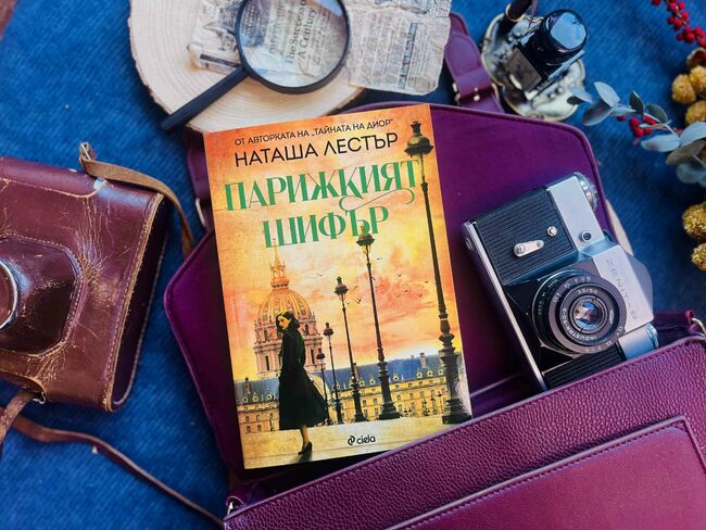 Една от най-важните героини на Френската съпротива оживява в новия роман на Наташа Лестър – „Парижкият шифър“