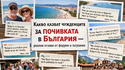 Какво казват чужденците за почивката в България — реални отзиви от форуми и пътувания