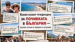 Какво казват чужденците за почивката в България — реални отзиви от форуми и пътувания