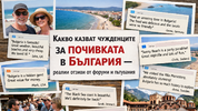Какво казват чужденците за почивката в България — реални отзиви от форуми и пътувания