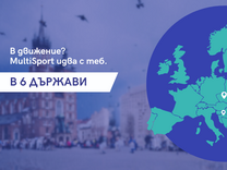 Пътуваш ли често? С MultiSport вече можеш да тренираш и релаксираш в 6 държави