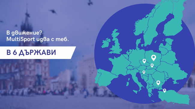 Пътуваш ли често? С MultiSport вече можеш да тренираш и релаксираш в 6 държави