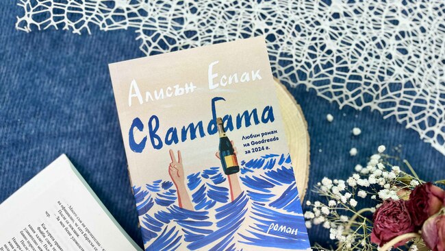 Смях, сълзи и приятелство ще пленят почитателите на Фредрик Бакман в романа „Сватбата“ от Алисън Еспак