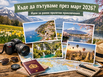 Къде да пътуваме през март 2026: идеи за ранна пролетни приключения