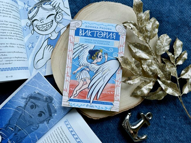 Древногръцки богове предават скъпоценни уроци за победата в новата детска книга на Доника Ризова – „Виктория“