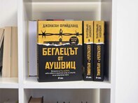 Впечатляващата история на "Беглецът от Аушвиц", който спасява 200 000 души от лагерите на смъртта, вече и на български език