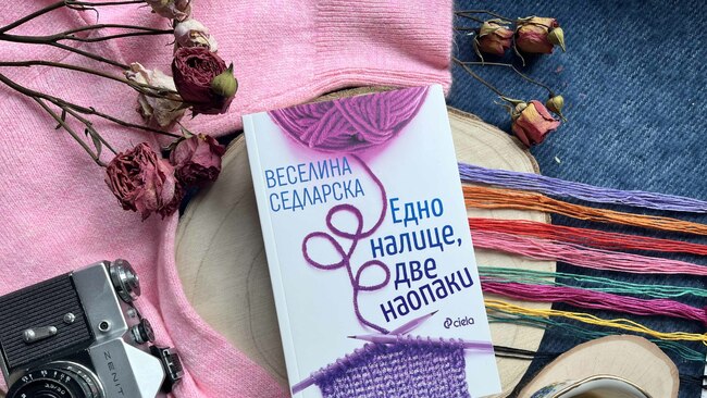 Веселина Седларска прави ядрено-магнитен резонанс на човешката душа в новия си сборник с разкази „Едно налице, две наопаки“