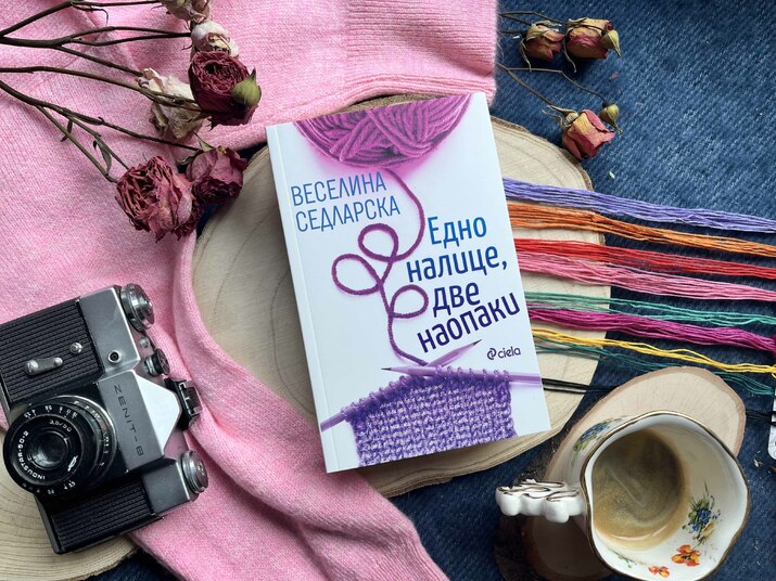 Веселина Седларска прави ядрено-магнитен резонанс на човешката душа в новия си сборник с разкази „Едно налице, две наопаки“