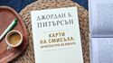 Най-мащабното изследване на Джордан Б. Питърсън излиза и на български език