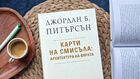 Най-мащабното изследване на Джордан Б. Питърсън излиза и на български език