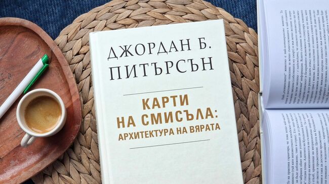 Най-мащабното изследване на Джордан Б. Питърсън излиза и на български език