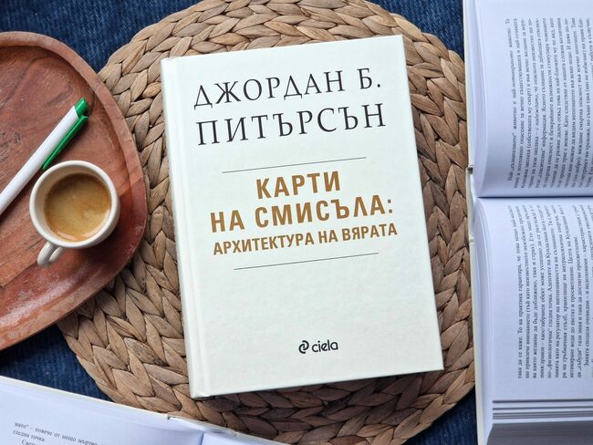 Най-мащабното изследване на Джордан Б. Питърсън излиза и на български език