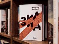 Новият роман на Радослав Бимбалов „Зид“ изследва анатомията на разделението в обществото