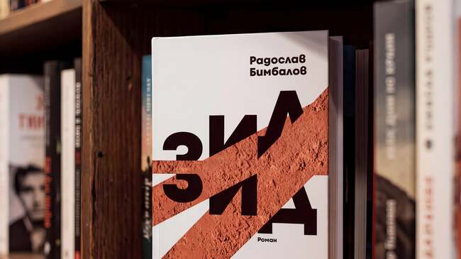 Новият роман на Радослав Бимбалов „Зид“ изследва анатомията на разделението в обществото