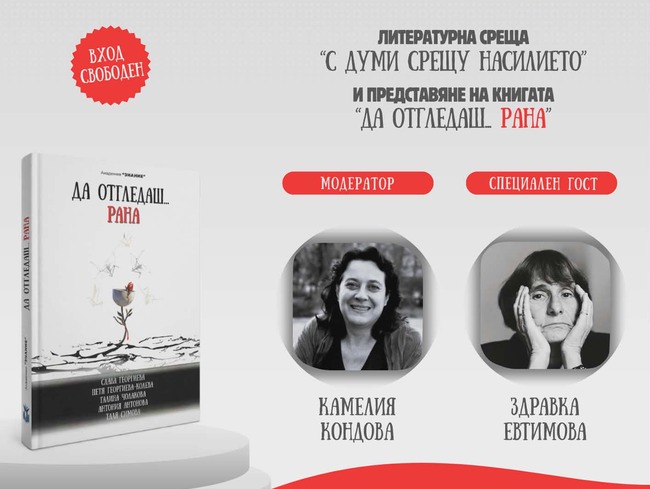 Благотворителна литературна инициатива „С думи срещу насилието“