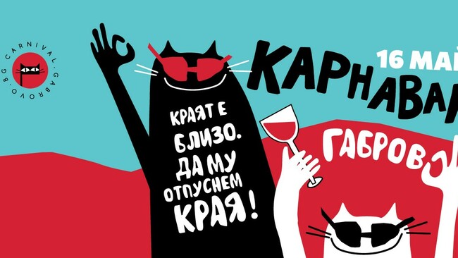 Габрово готви най-шумния уикенд на май: концерти, карнавал и зрелищни нощни шоута