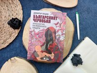 „Българският Чернобил“ от проф. Димитър Вацов обяснява как българите са сред най-тежко облъчените народи в Европа след Чернобилската авария