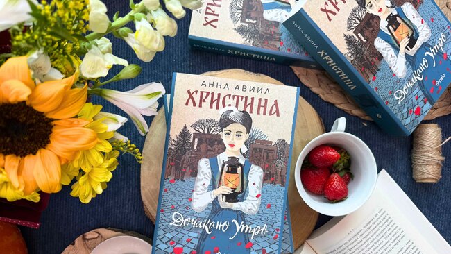 Царица Елеонора Българска и генерал Владимир Вазов вдъхновяват втората книга на българската писателка Анна Авиил – „Христина“