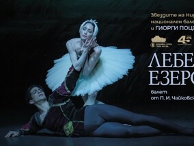 „Лебедово езеро“ на сцената на НДК на 15 май