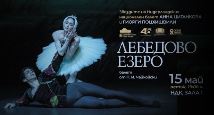 „Лебедово езеро“ на сцената на НДК на 15 май