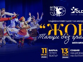 Национален балет на Молдова ЖОК - Танци без граници