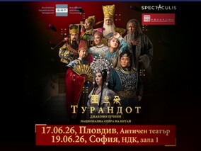 ТУРАНДОТ - Национална Опера на Китай