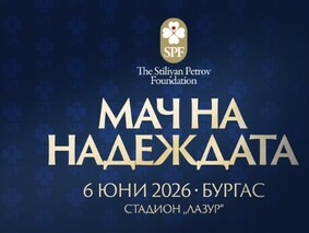 Благотворителен Мач на Надеждата