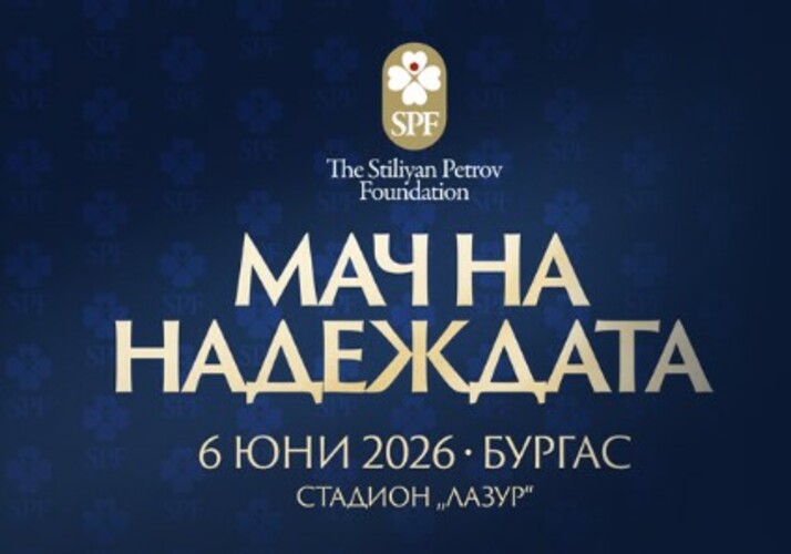 Благотворителен Мач на Надеждата