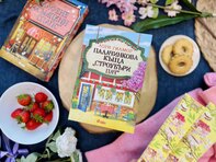 Четвъртата книга на Лори Гилмор от уютната поредица, започнала с „Кафене „Пъмпкин Спайс“, вече е тук