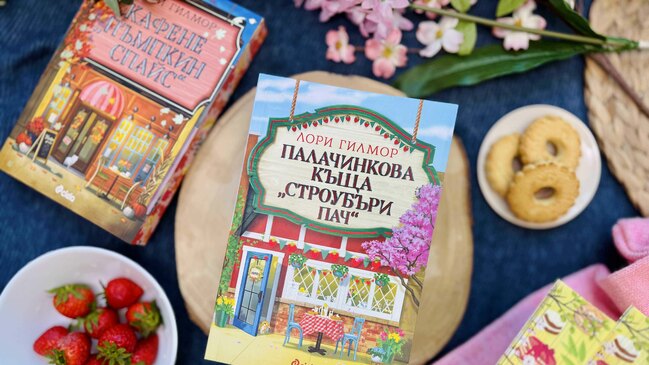 Четвъртата книга на Лори Гилмор от уютната поредица, започнала с „Кафене „Пъмпкин Спайс“, вече е тук