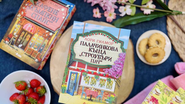 Четвъртата книга на Лори Гилмор от уютната поредица, започнала с „Кафене „Пъмпкин Спайс“, вече е тук