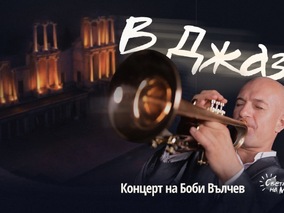 В ДЖАЗА - Концерт на Боби Вълчев