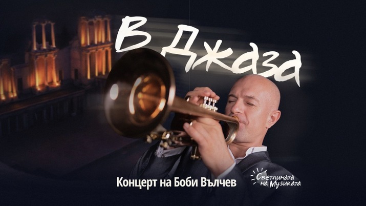 В ДЖАЗА - Концерт на Боби Вълчев