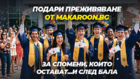 Абитуриенти и подаръците, които искат!