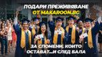 Абитуриенти и подаръците, които искат!