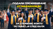 Абитуриенти и подаръците, които искат!
