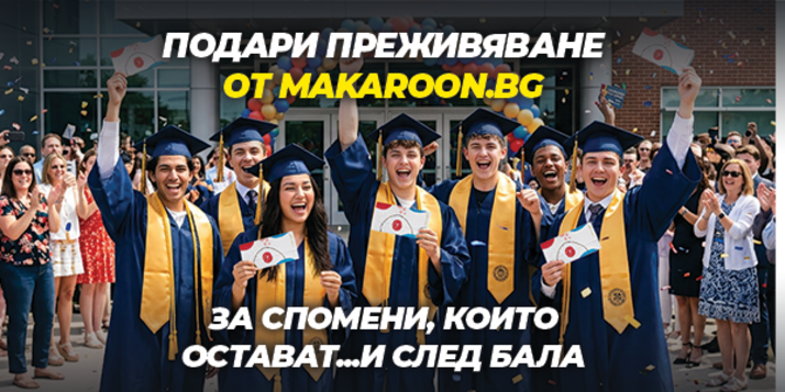 Абитуриенти и подаръците, които искат!