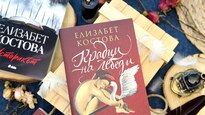 След глобалния феномен „Историкът“ в ново издание посрещаме и втория роман на Елизабет Костова – „Крадци на лебеди“