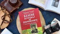 „Белене – островът на забравените“ или един от най-силните свидетелски разкази за „Българския ГУЛАГ“ се появява отново в книжарниците