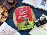 „Белене – островът на забравените“ или един от най-силните свидетелски разкази за „Българския ГУЛАГ“ се появява отново в книжарниците