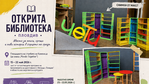 Открита библиотека в сърцето на Пловдив посреща жители и гости на града
